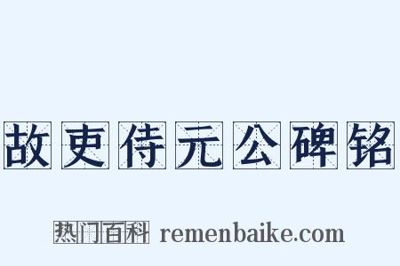 故吏侍元公碑铭是什么意思的图片